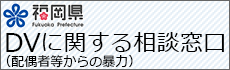 DV（配偶者等からの暴力）に関する相談窓口はこちら - 福岡県庁ホームページ